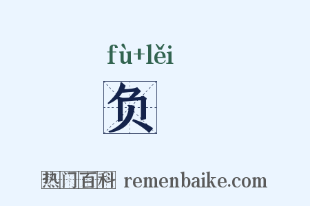 负絫是什么意思的图片